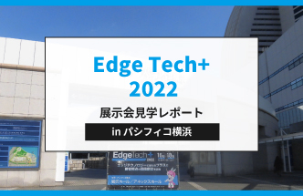 【レポート】EdgeTech+ 2022