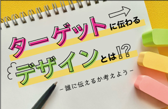 ターゲットに伝わるデザインとは！？