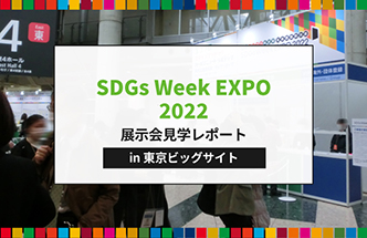 【レポート】SDGs Week EXPO