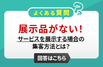 サービスを展示する場合の集客方法5選！