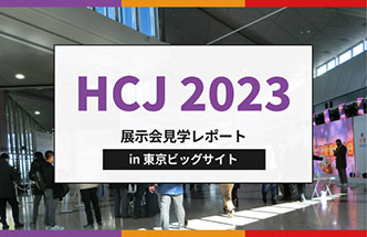 【レポート】HCJ 2023