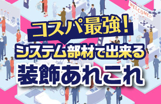 コスパ最強！システム部材で出来る装飾あれこれ