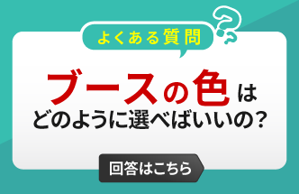 色が与える印象をブースに活かす！