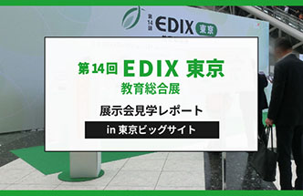【レポート】EDIX 東京 教育総合展