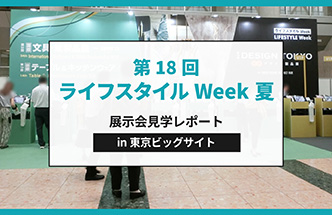 【レポート】ライフスタイルWeek夏