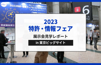 【レポート】2023特許・情報フェア