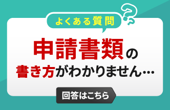 申請書類の書き方がわかりません‥