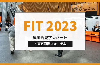 【レポート】 FIT 2023
