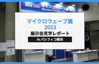 【レポート】マイクロウェーブ展 2023