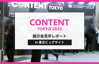 【レポート】CONTENT TOKYO 2023
