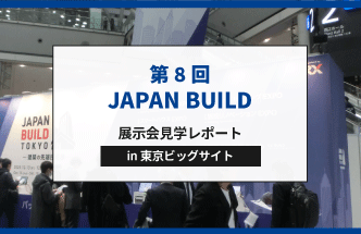 【レポート】第8回 JAPAN BUILD TOKYO