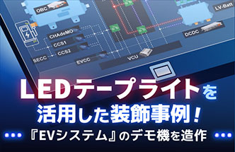 デモ機を制作しました