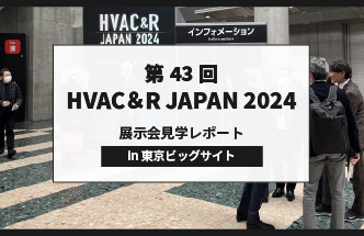 【レポート】【HVAC&R JAPAN 2024】