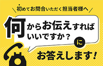 何からお伝えすればいいですか？にお答えします！