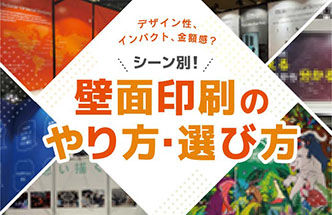シーン別！壁面印刷のやりかた選び方