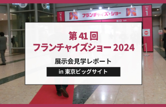 【レポート 】フランチャイズショー 2024