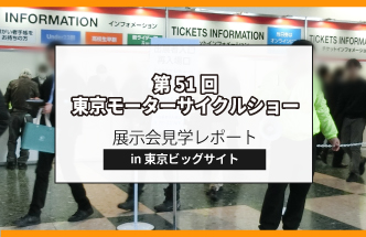 【レポート 】第51回 東京モーターサイクルショー