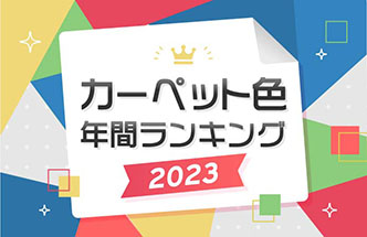 カーペット色の年間ランキング発表！