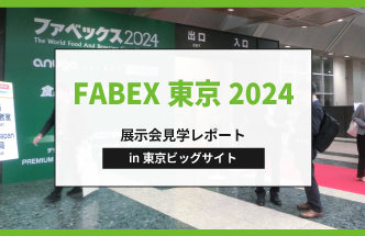 【レポート 】FABEX東京2024