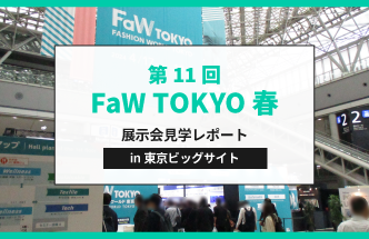 【レポート 】第11回FaW TOKYO春