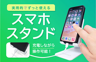 スマホスタンド