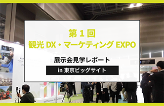 【レポート】iTT-国際ツーリズムトレードショー