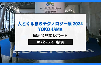 【レポート】人とくるまのテクノロジー展 2024