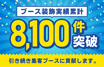 ブース装飾装飾実績累計8,100件突破