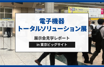 【レポート】電子機器トータルソリューション展