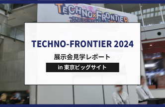 【レポート】TECHNO-FRONTIER 2024