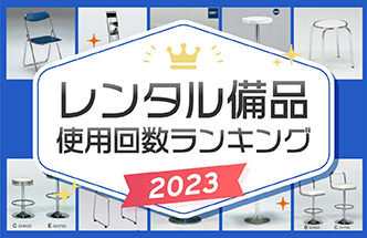 レンタル備品使用回数ランキング(2023年)