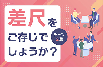 差尺で商談の回転率が上がる!?