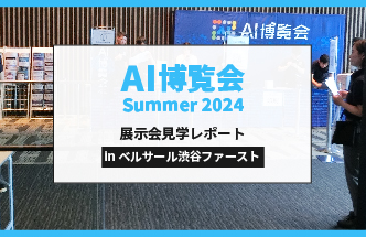 【レポート】AI博覧会 Summer 2024