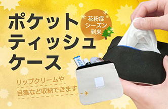 ポケットティッシュケース