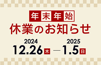 年末年始休業のお知らせ