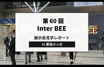 【レポート】Inter BEE 2024