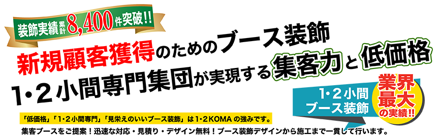 新規顧客獲得のためのブース装飾 1･2小間専門店が実現する集客力と低価格 