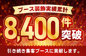 ブース装飾実績累計8,400件突破