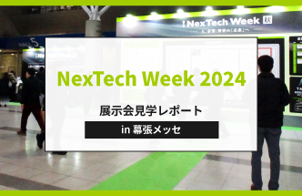 【レポート】NexTech Week 2024