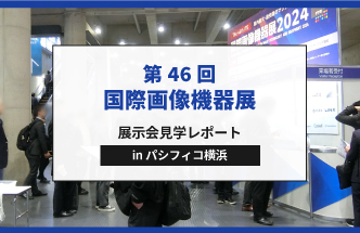 【レポート】国際画像機器展2024