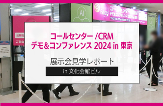 【レポート】コールセンター/CRMデモ＆コンファレンス