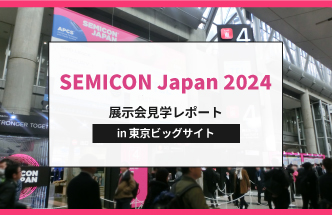 【レポート】SEMICON Japan 2024