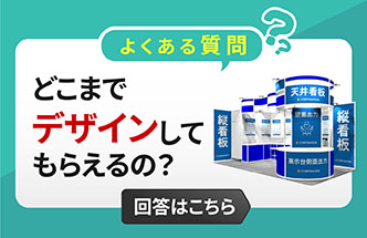展示会ブースのグラフィックデザインQ&A