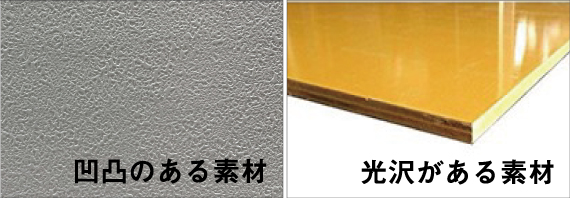 凹凸や光沢がある素材