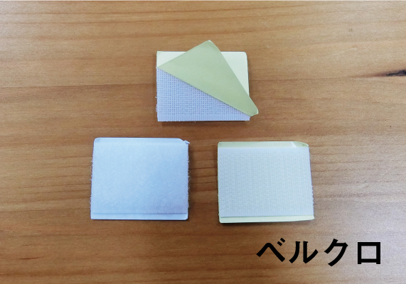 ベルクロ（マジックテープ）