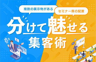 集客ブースの鍵は「しやすさ」にあり！