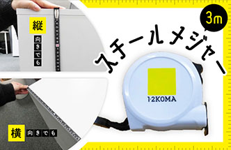 スチールメジャー 3m