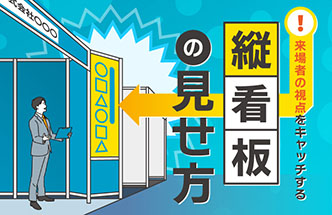 展示会ブースで差をつける！縦看板活用術
