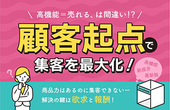 「高機能」だけでは売れない！展示会で集客する秘訣