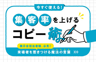 集客UP！人が集まるコピーの秘訣10選！